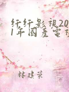 纤纤影视2021年国产电视剧