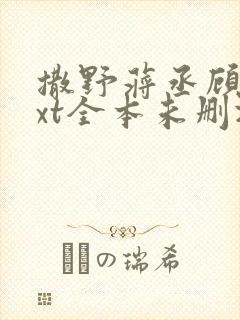 撒野蒋丞顾飞txt全本未删减下载