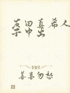 友田真希人妻息子中出