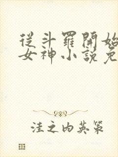 从斗罗开始俘获女神小说免费阅读软件