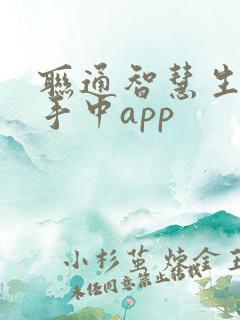 联通智慧生活在手中app