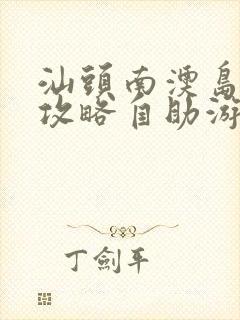 汕头南澳岛旅游攻略自助游