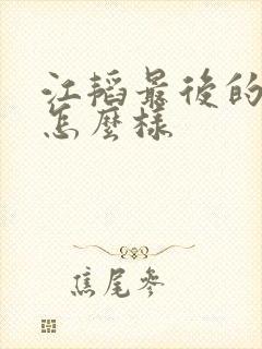 江韬最后的结局怎么样