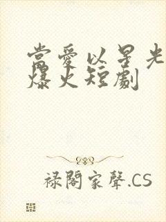 当爱以星光为牢爆火短剧