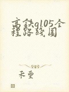 高铁g105全程路线图