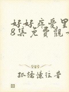 好好疼爱里面第8集免费观看