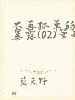 不再孤单的乡下暴露(02)笔趣阁小说