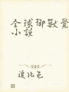 全球御兽觉醒类小说