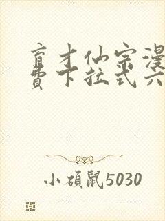 育才仙宗漫画免费下拉式六漫画