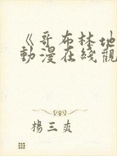 《哥布林地狱》动漫在线观看全集免费