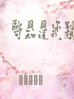 欧贝贝你别走你可知道我想你是什么歌