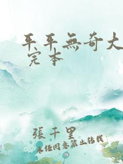 平平无奇大师兄 完本