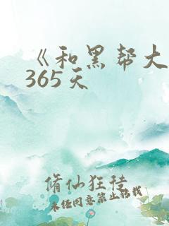 《和黑帮大佬的365天