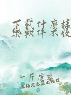 下载什么样的音乐软件不收费