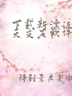 下载新漂流瓶聊天交友软件