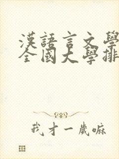 汉语言文学专业全国大学排名