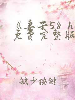 《妻子5》hd免费完整版高清韩剧