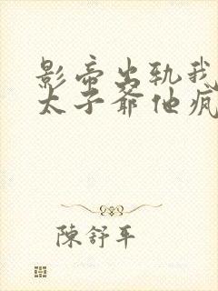 影帝出轨我闪婚太子爷他疯了陆辰曜苏筱全