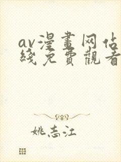 av漫画网站在线免费观看