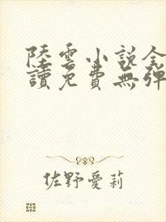 陆云小说全文阅读免费无弹窗