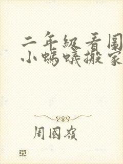 二年级看图写话小蚂蚁搬家