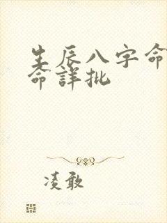 生辰八字命理算命详批