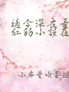 适合深夜看的脸红的小说在线阅读