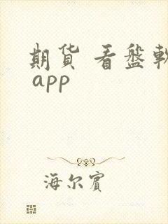 期货 看盘软件 app