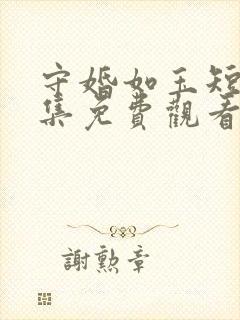 守婚如玉短剧全集免费观看