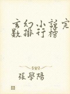 玄幻小说完结字数排行榜