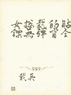 女总裁的贴身保镖无弹窗全文免费阅读