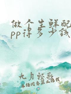 做个生鲜配送app得多少钱