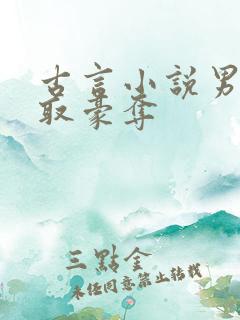 古言小说男主强取豪夺