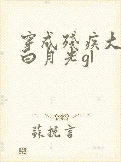 穿成残疾大佬的白月光gl