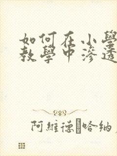 如何在小学英语教学中渗透德育教育