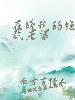 在线我的绝美总裁老婆