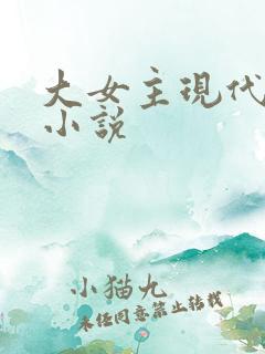 大女主现代言情小说