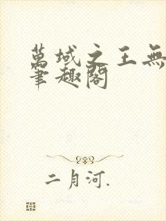 万域之王无弹窗笔趣阁