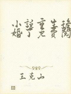 小说重生后我逃婚了免费阅读