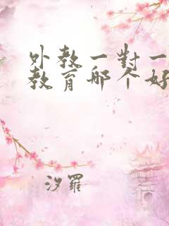 外教一对一在线教育哪个好