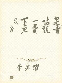 《下一站是幸福》免费观看全集电视剧