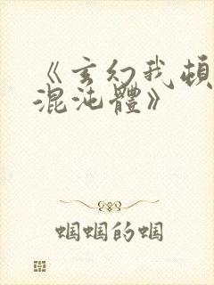 《玄幻我顿悟了混沌体》