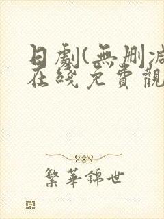 日剧(无删减)在线免费观看