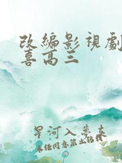 改编影视剧小欢喜高三