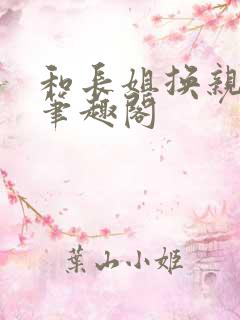 和长姐换亲以后笔趣阁