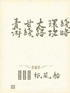 青甘大环线自助游线路攻略