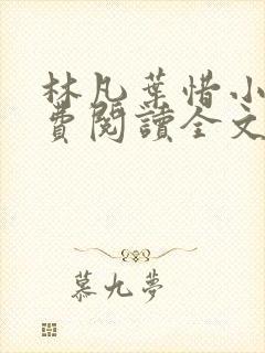 林凡叶惜小说免费阅读全文