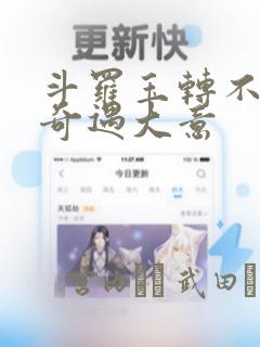 斗罗玉转不乐的奇遇大意