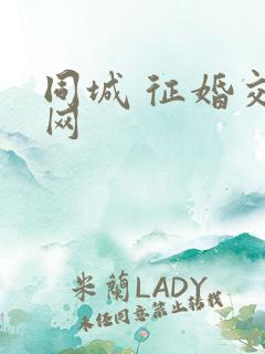 同城 征婚交友网