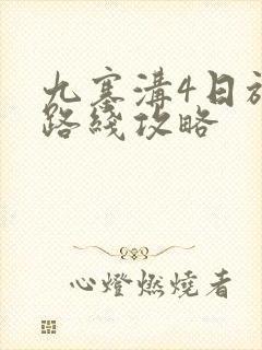 九寨沟4日旅游路线攻略